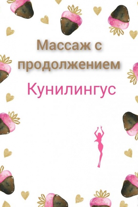 Массаж с продолжением